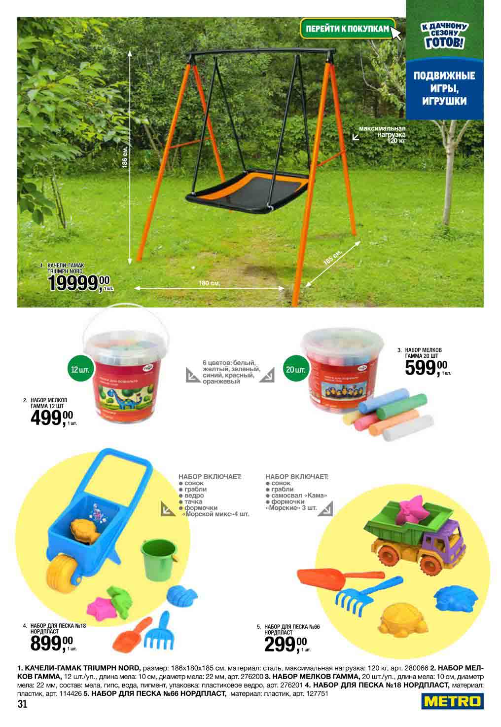 Качели-гамак 199 999₽ | Наборы для песка от 299₽ |  Мелки (12-20 шт.), лопатки, ведерка Nordplast. Спеццены для детей.